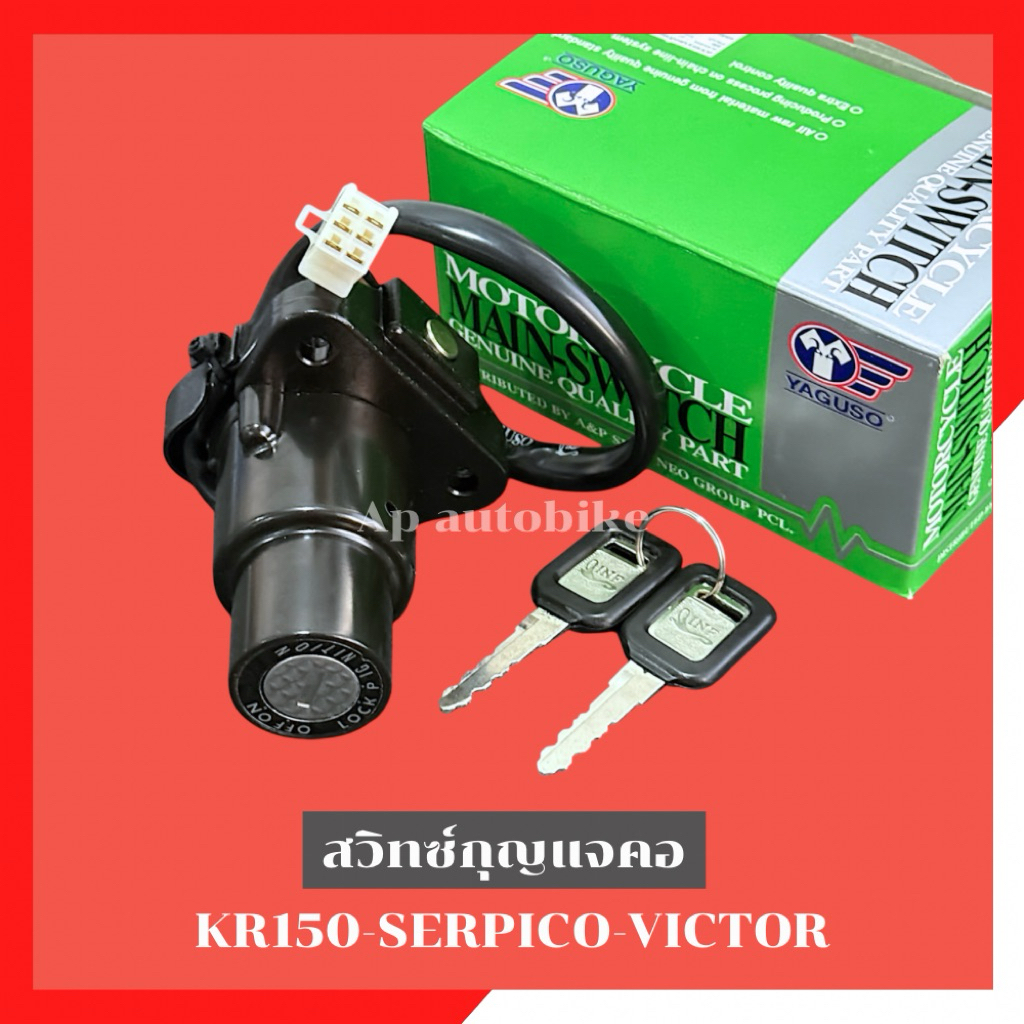สวิทซ์กุญแจคอ KR150 SERPICO VICTOR สวิทซ์คอเคอา สวิทซ์คอเซอปิโก้ สวิทซ์คอวิคเต้อ กุญแจเคอา กุนแจเคอา สวิทซ์กุนแจเคอา