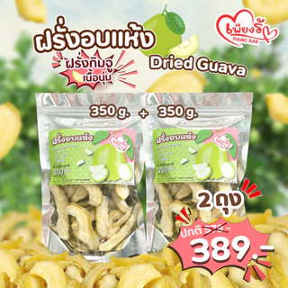 เพียงรัก - ฝรั่งอบแห้ง ฝรั่งกิมจู เนื้อนุ่มหนึบ อบธรรมชาติ 🍐