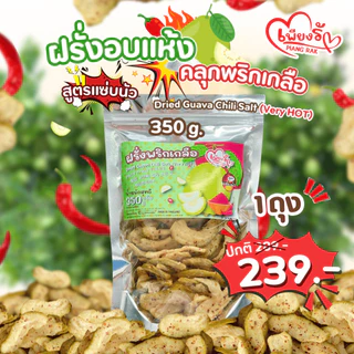 เพียงรัก - ฝรั่งอบแห้ง คลุกพริกเกลือ สูตรแซ่บนัว ฝรั่งกิมจู เนื้อนุ่ม