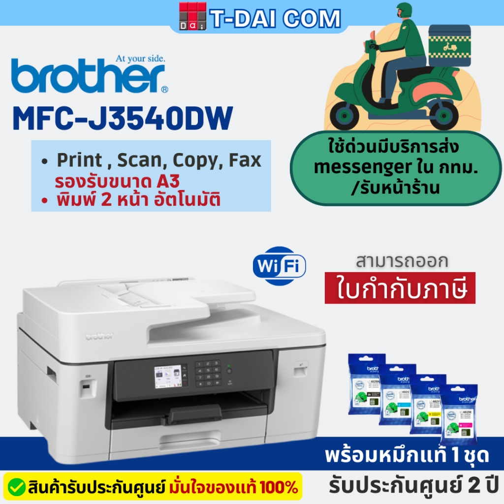 Brother MFC-J3540DW เครื่องพิมพ์มัลติฟังก์ชันอิงค์เจ็ท (A3) (พร้อมหมึกแท้1ชุด+รับประกันศูนย์2ปี)