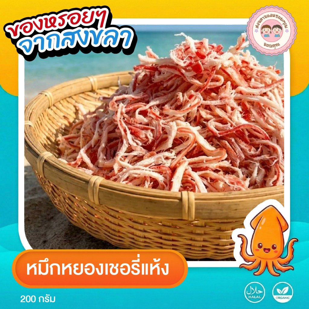 หมึกหยองเชอรี่*"เนื้อนุ่มเคี้ยวง่าย**