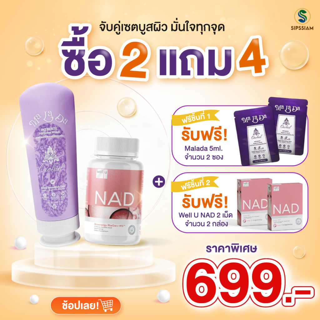 (ซื้อ2แถม4) Well U NAD 1กระปุก+MALADA ทำความสะอาดจุดซ่อนเร้น100ml 1ขวด (แถมฟรี Well U NAD 2กล่อง+MAL