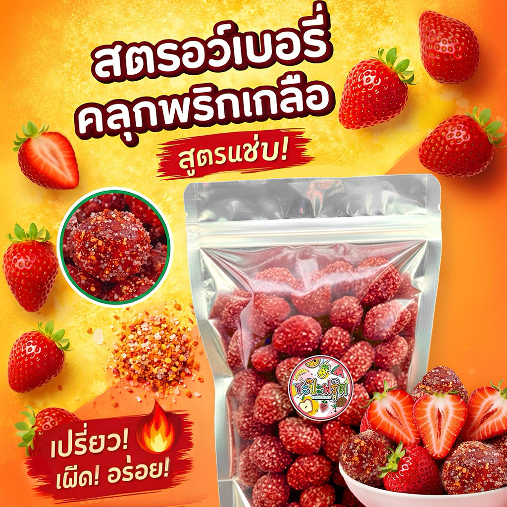 สตรอว์เบอร์รีคลุกพริกเกลือ  ครบรส หนึบหนับ อร่อยแซ่บ