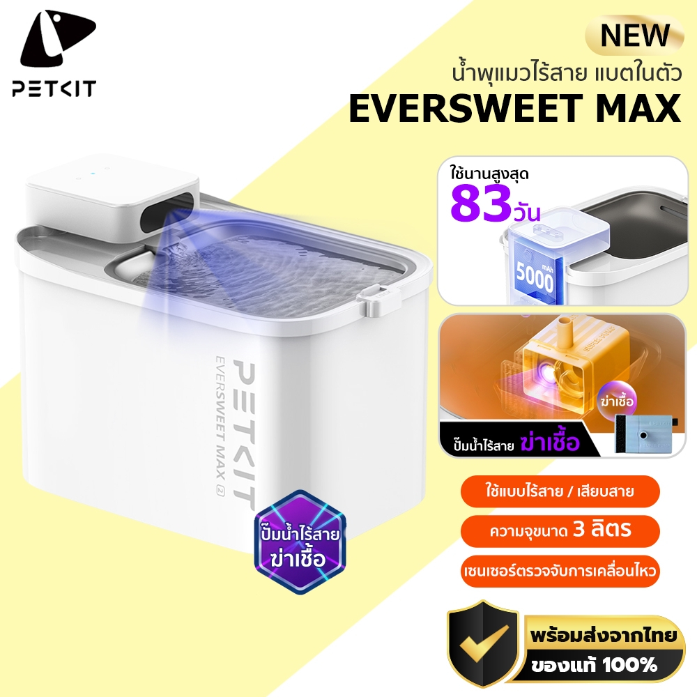 PETKIT EVERSWEET MAX อัพเกรด น้ำพุแมวไร้สาย มีแบตในตัว ความจุ 3 ลิตร ประกันศูนย์ไทย 1 ปี M411
