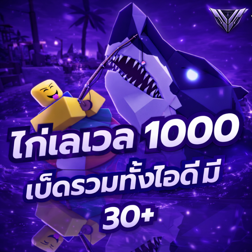 ไก่ตันแมพ Fisch เลเวล 1000 เบ็ดมี 30+