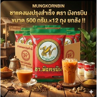 📦MUNGKORNBIN มังกรบิน ชาแดงผง ขนาด 500 กรัม.×12 ถุง.(ยกลัง).…