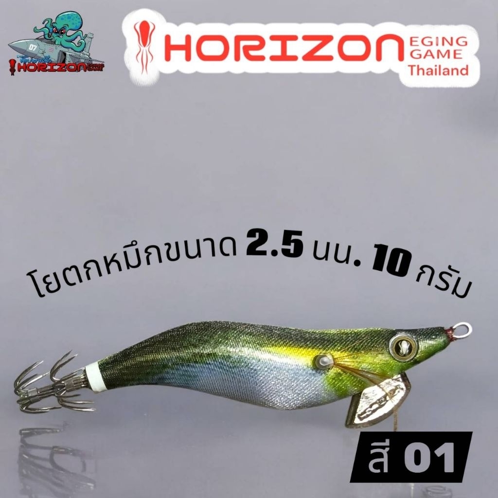 โยตกหมึก  HORIZON ขนาด 2.5 น้ำหนัก 10 กรัม ราคา ถูกที่สุด ดีลบีเคเค แกลเลอรีภาพที่ 9