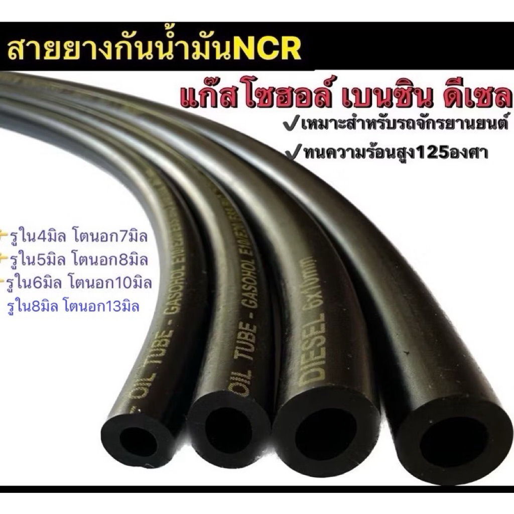 สายน้ำมันมอเตอร์ไซต์คุณภาพดี สายกันน้ำมันNCR✔️คุณภาพดีใช้ได้กับแก๊สโซฮอล์ เบนซิน ดีเซล(ราคา/เมตร)