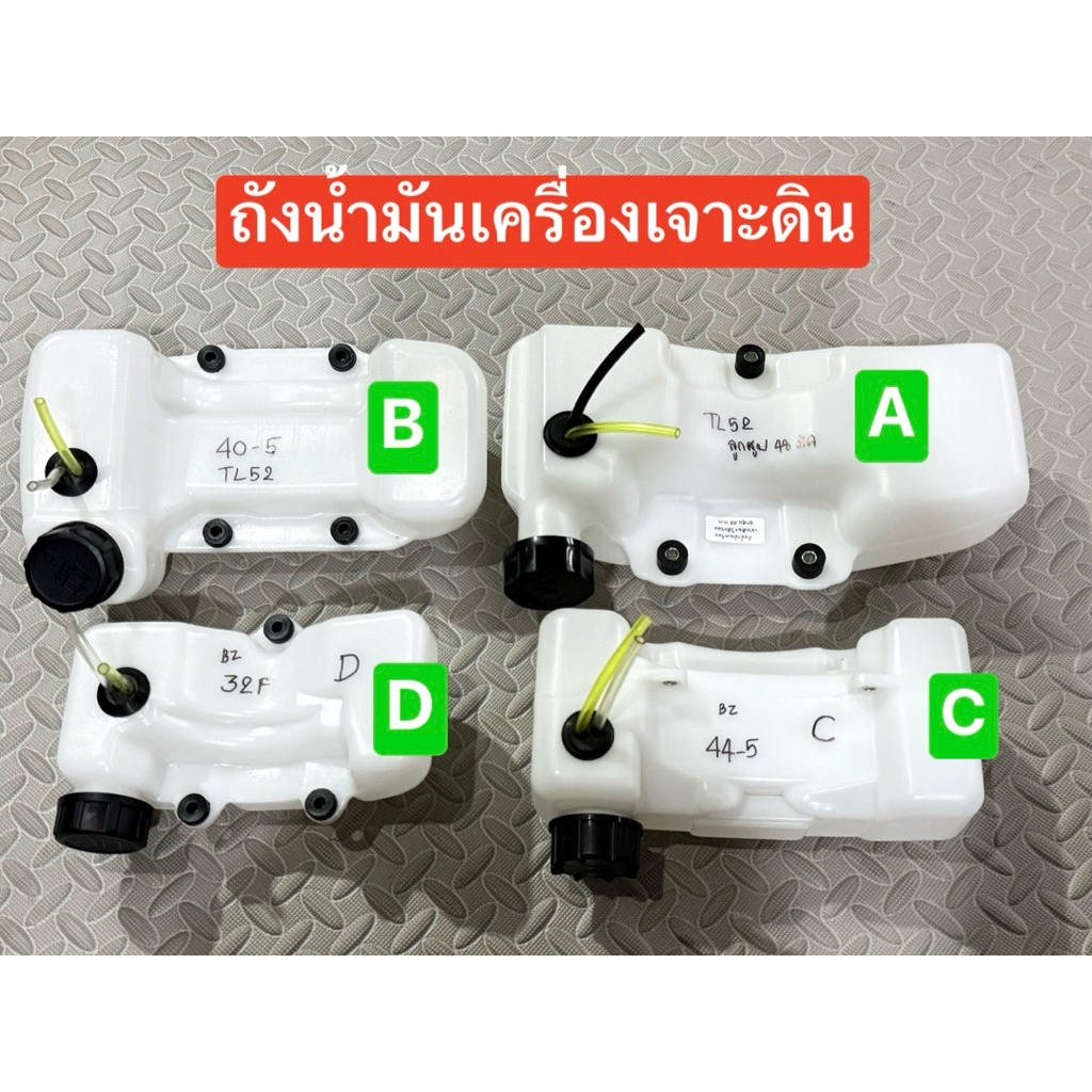 ถังน้ำมัน TL52 เล็ก กลาง ใหญ่ เครื่องเจาะดิน เครื่องขุดดิน ถังเชื้อเพลิง ดูจากรูน๊อตเป็นหลัก และ ขนาดถัง กดเลือกแบบ ราคา ถูกที่สุด ดีลบีเคเค