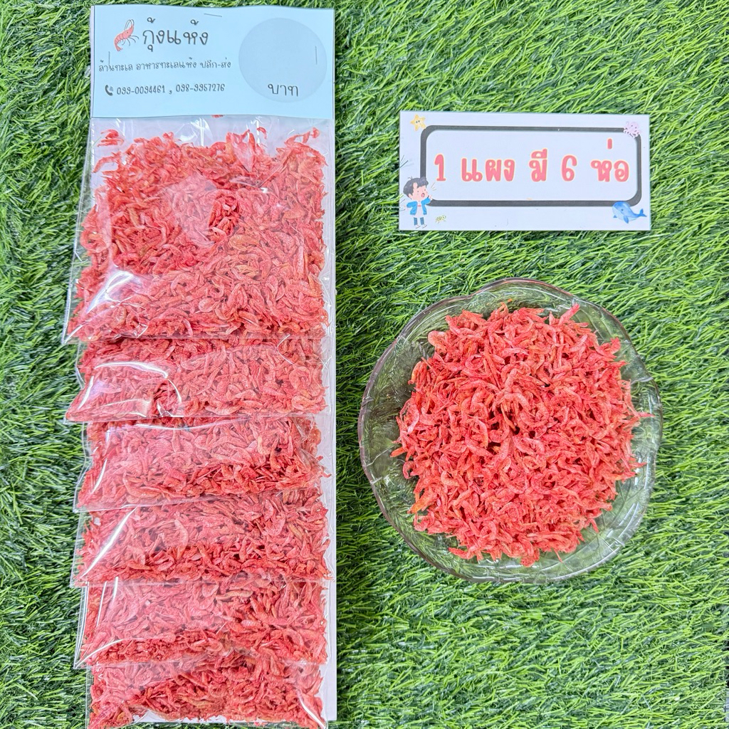 อาหารทะเลแห้งแบบแผง ขายส่ง กุ้งแห้งอบสีชมพู (มี 6 ห่อ)
