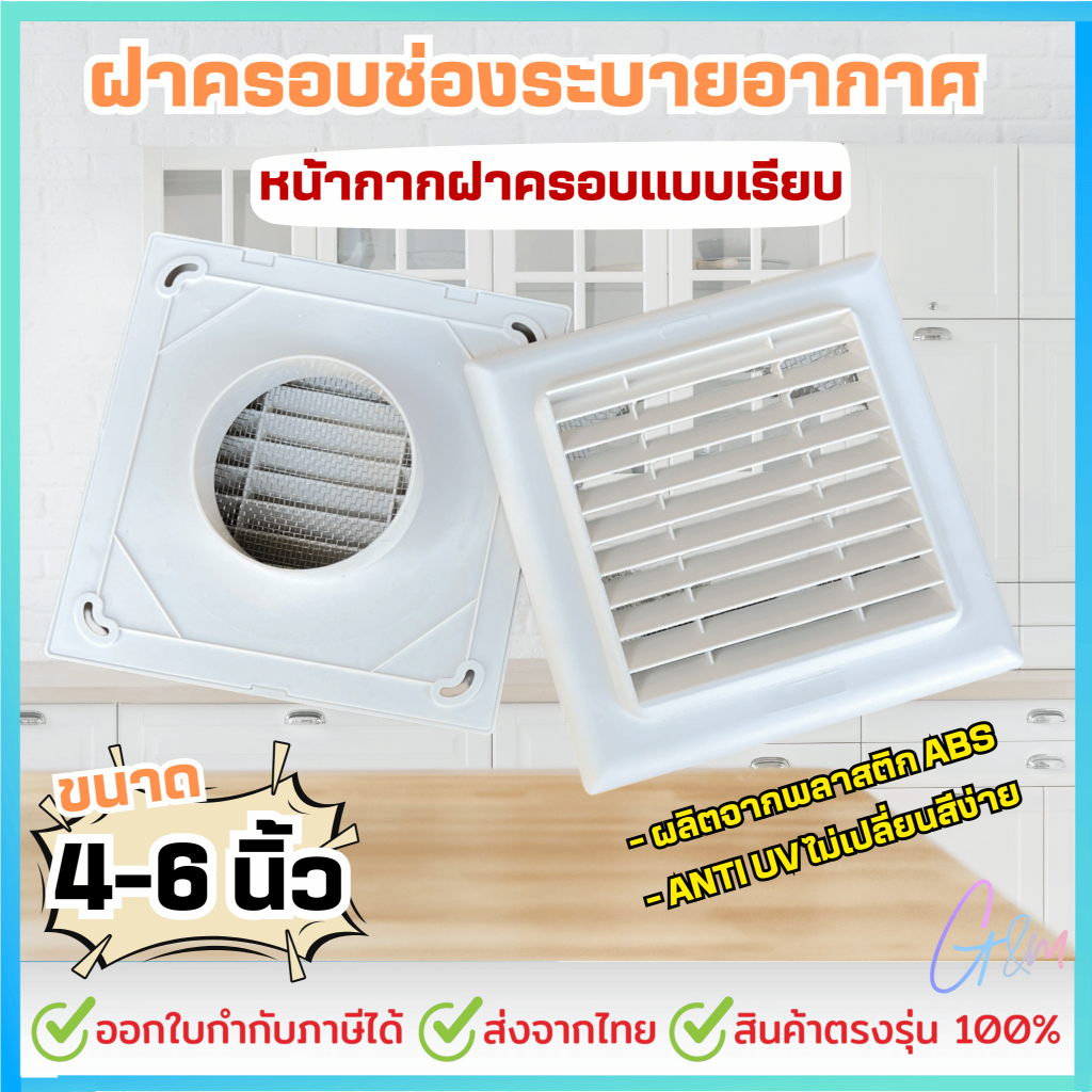 ฝาครอบช่องระบายอากาศ ( 4,6 นิ้ว ) หน้ากาก ฝาครอบ ฝาอากาศ ฝาครอบช่องระบาย