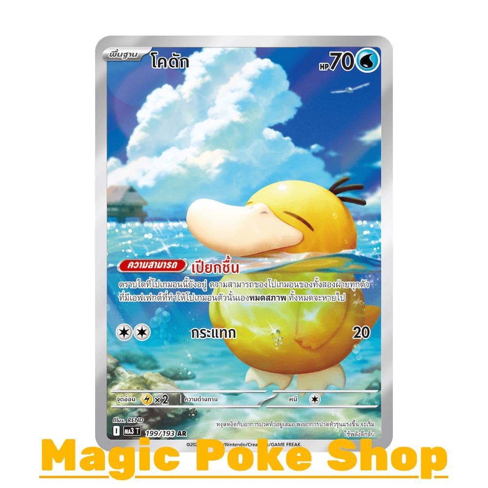 โคดัก (AR) น้ำ ชุด ดรีมอีเอ็กซ์ การ์ดโปเกมอน (Pokemon Card Game) ภาษาไทย ma3-199