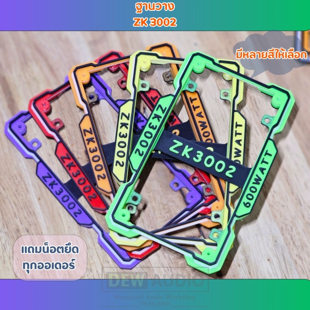 ฐานวาง 3D บอร์ด Zk3002 มีหลายสีให้เลือกครับ