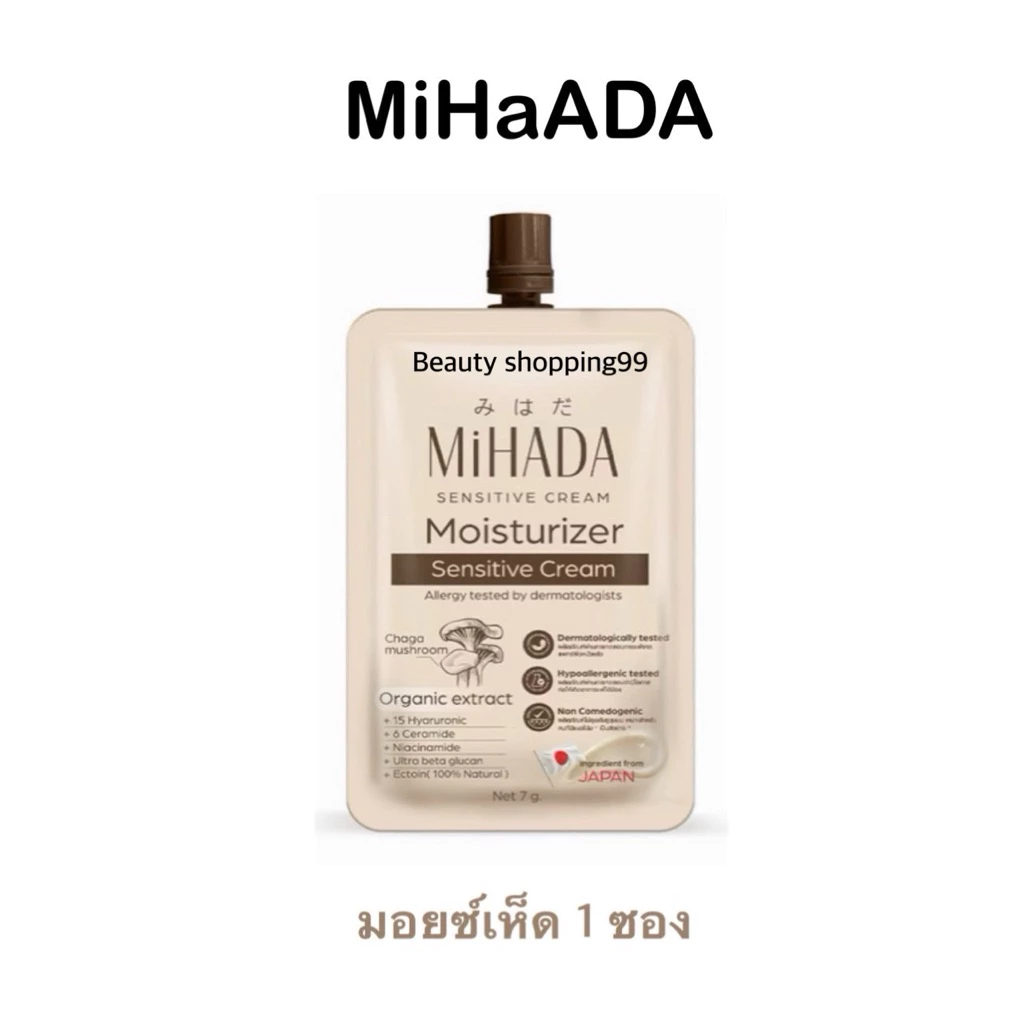 มอยซ์เห็ด🍄 Mihada มอยเจอร์ไรเซอร์ (เห็ดมิฮาดะ 1ซอง 7กรัม)