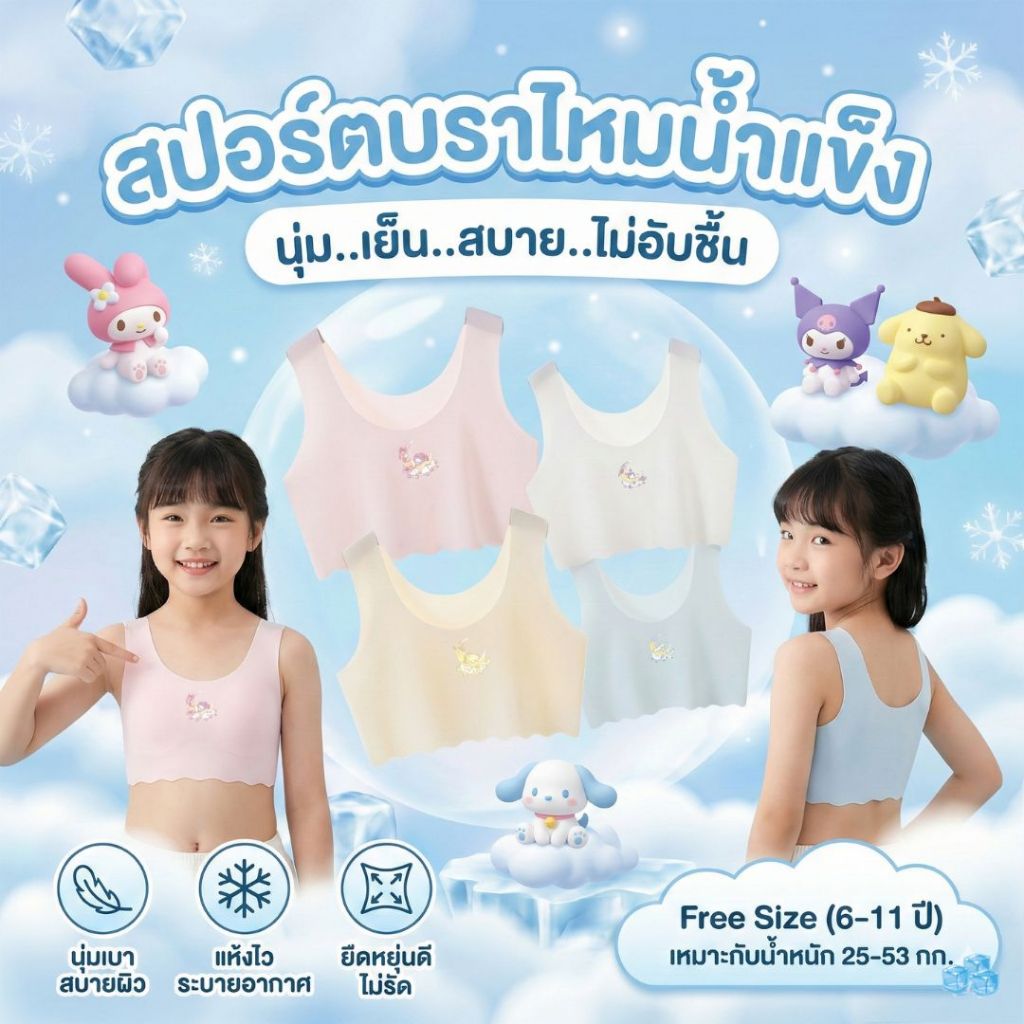 ใหม่!! เสื้อซับใน ครึ่งตัว สปอร์ตบราไหมน้ำแข็ง ซับในนักเรียน ฟรีไซส์6-11ปี 25-53กิโล ใส่ได้ ผ้านุ่มเบาสบาย