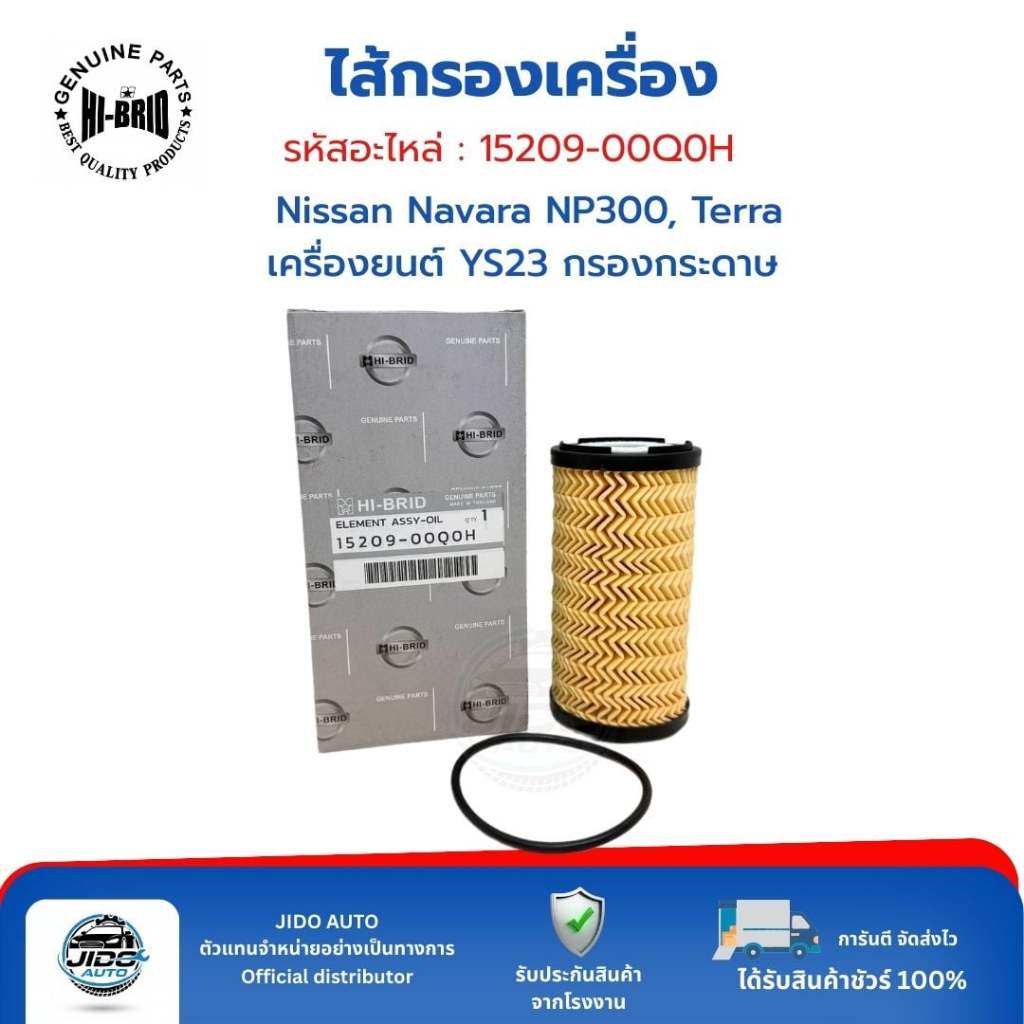 HI-BRID ไส้กรองเครื่อง (15209-00Q0H) Nissan Navara NP300, Terra (เครื่องยนต์ YS23) กรองกระดาษ