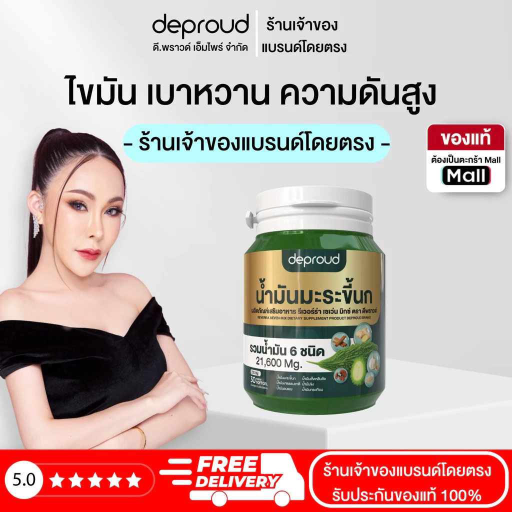 Deproud Official Store - ( ช้อปปี้การันตี ) ดีพราวด์ น้ำมันมะระขึ้นกสกัดเย็น (กระปุกละ 30 เม็ด)