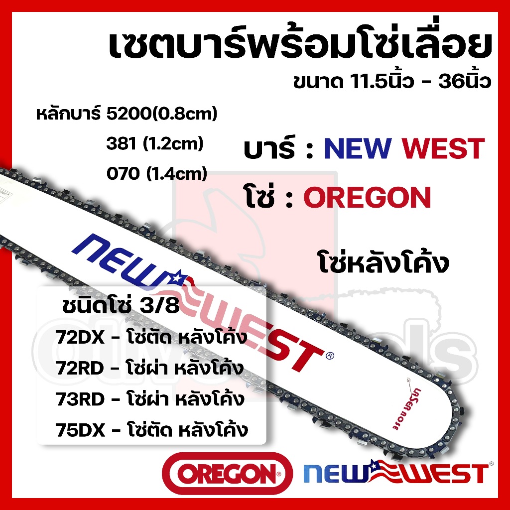 บาร์พร้อมโซ่เลื่อย(บาร์NEWWEST+โซ่OREGON) 11.5นิ้ว-36นิ้ว (3/8 หลังโค้ง)