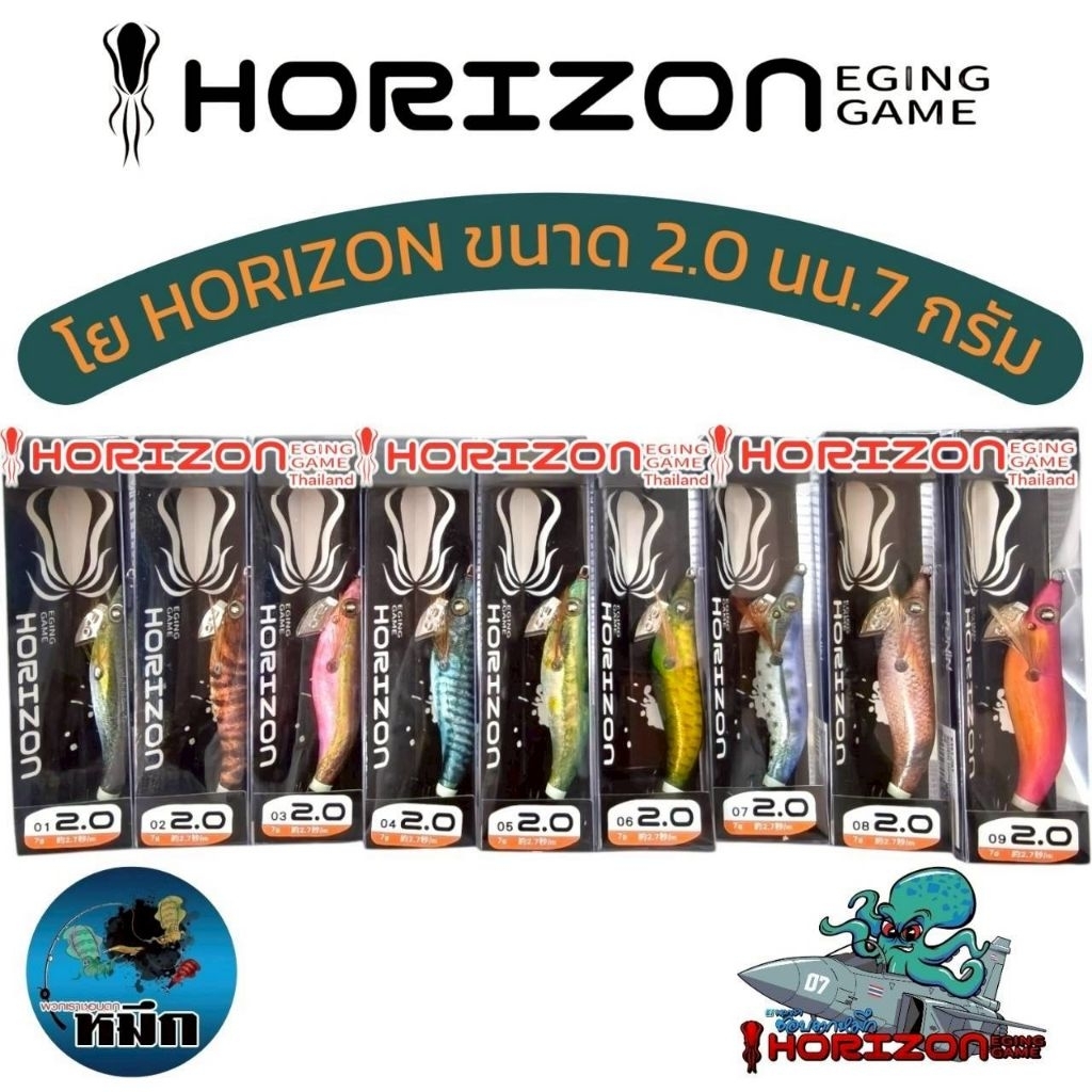 โยตกหมึก  HORIZON ขนาด 2.0 น้ำหนัก 7 กรัม