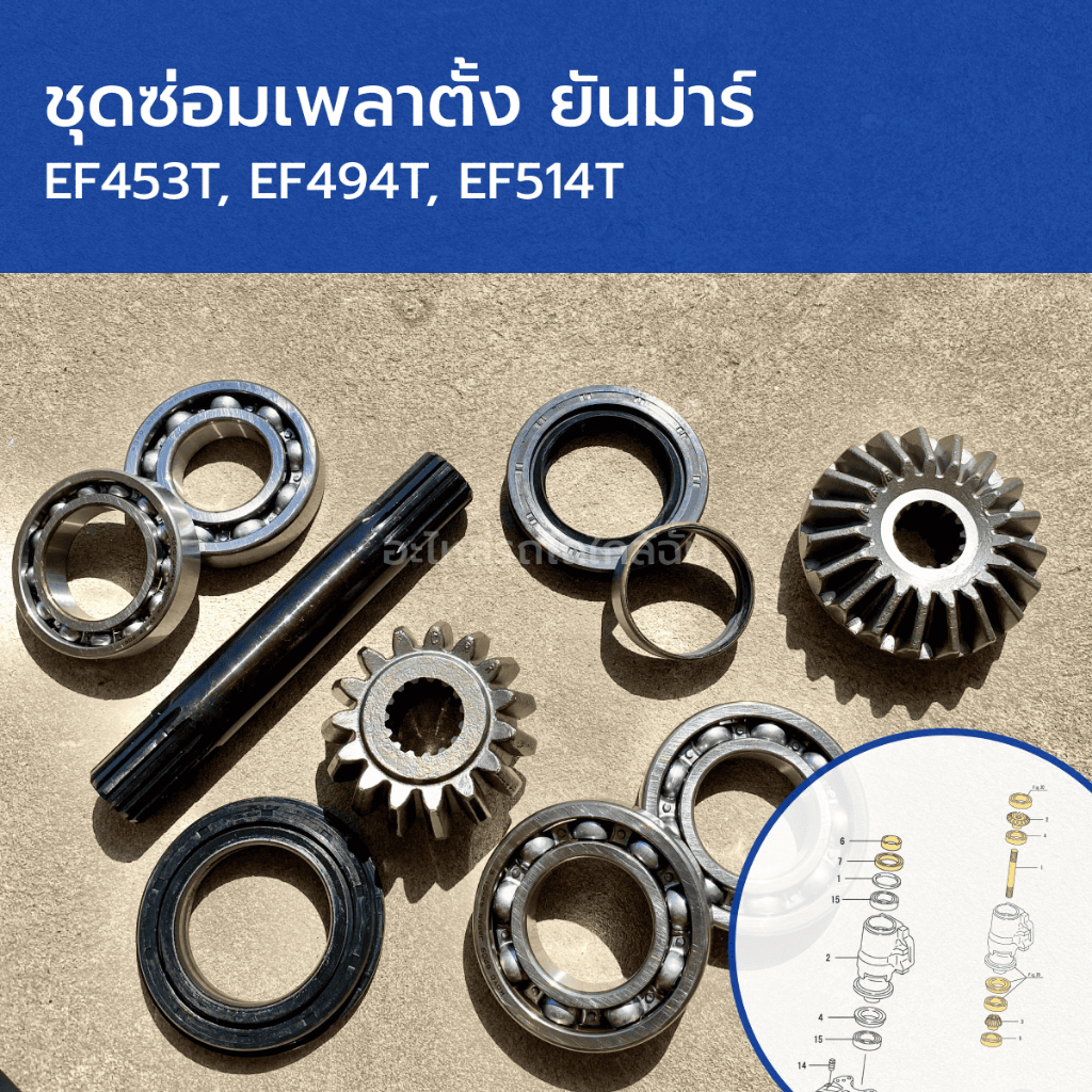 ชุดซ่อมเพลาตั้ง รถไถยันม่าร์ EF453T, EF494T, EF514T (บูช+ซีลเพลาตั้ง+ลูกปืน+เฟืองเพลาตั้ง+แกนเพลาตั้ง)