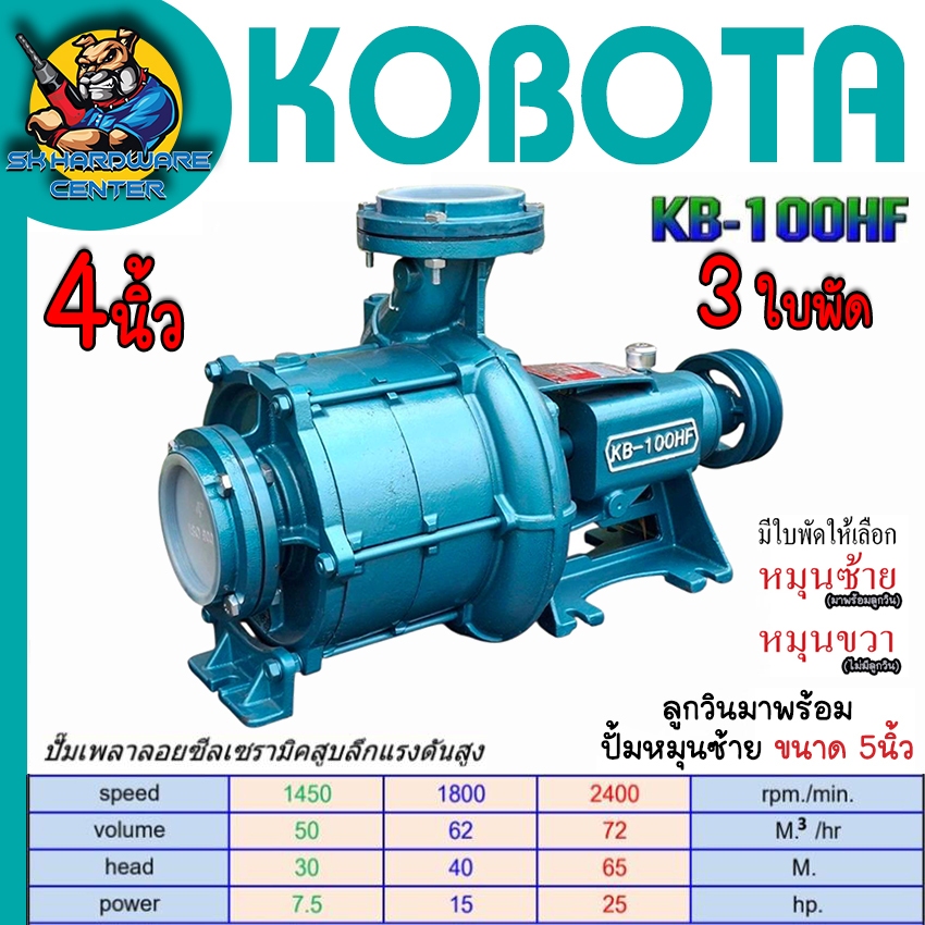 ปั้มน้ำหอยโข่ง ซีลเซรามิค แรงดันสูง 3 ใบพัด หมุนซ้าย/ขวา 4 นิ้ว ลูกวิน 5นิ้ว KOBOTA KB - 100HF/3