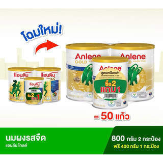 (ซื้อ2แถม1) ANLENE GOLD แอนลีน โกลด์ นมผงไขมันต่ำ รสจืด แพ็ค 2 กระป๋องใหญ่ + 1 กระป๋องเล็ก