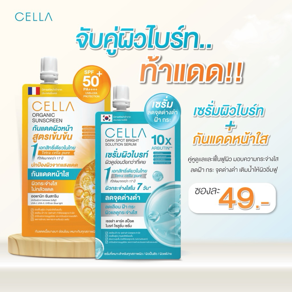 Cella ผลิตภัณฑ์บำรุงผิวหน้า แบบซอง
