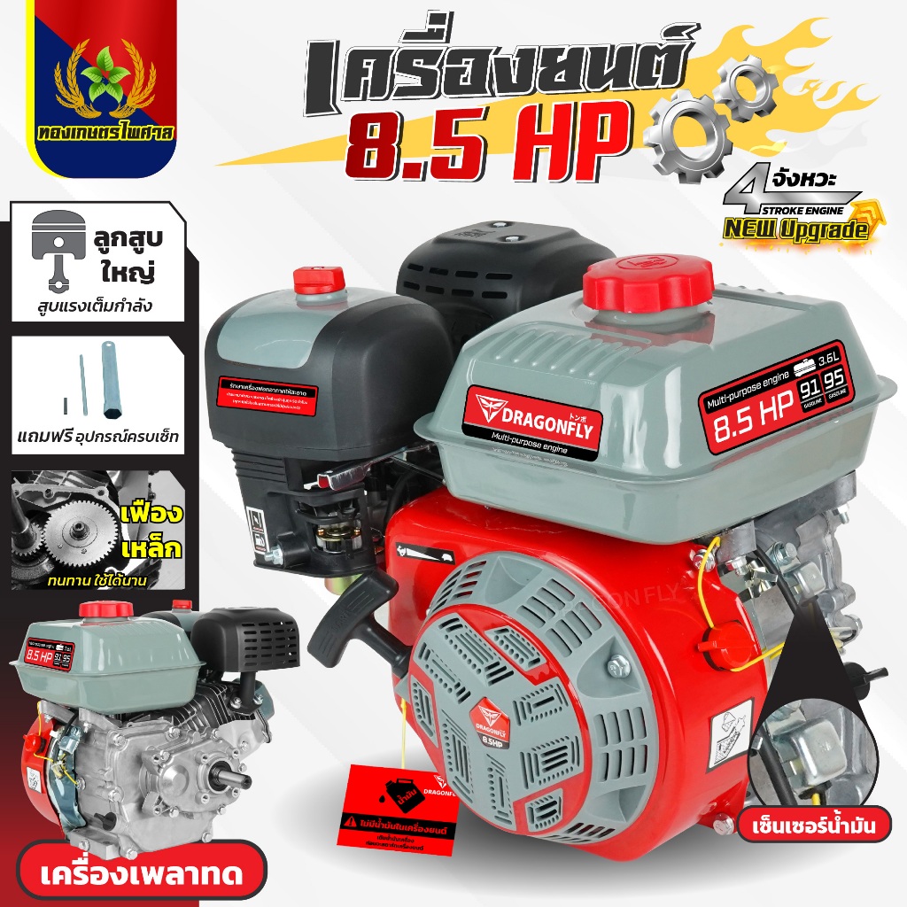 เครื่องอเนกประสงค์ 8.5 แรง Dragonfly เพลาทด เฟืองเหล็ก ทนทาน ลุยงานหนัก ประหยัดน้ำมัน(เครื่อง165)