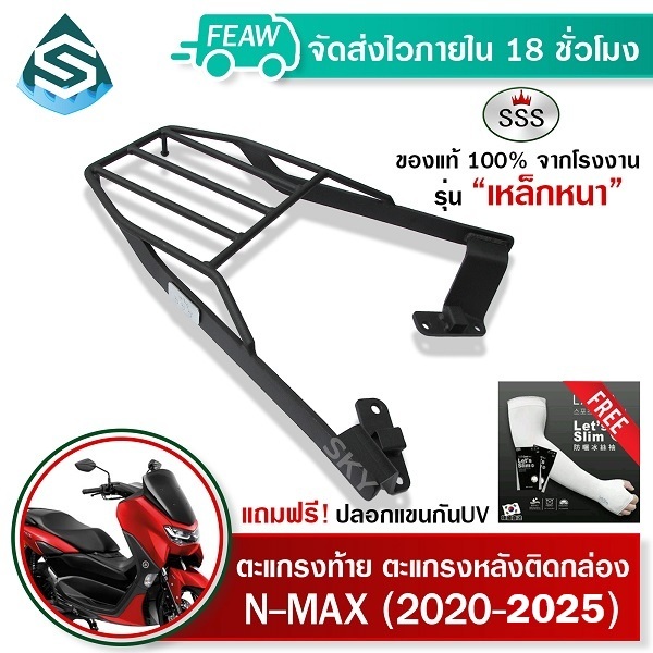 ตะแกรงท้าย N-MAX 2020-2025 All New SSS King หนา แท้ ดี มีปลายทาง แร็คท้าย ตะแกรงหลัง เหล็กท้าย #65