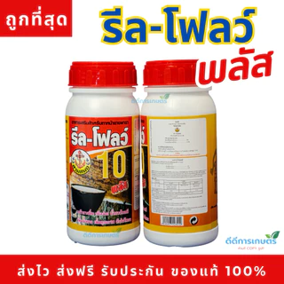 รีลโฟลว์ 10% สารทาหน้ายาง เร่งน้ำยาง น้ำยางออกดี ข