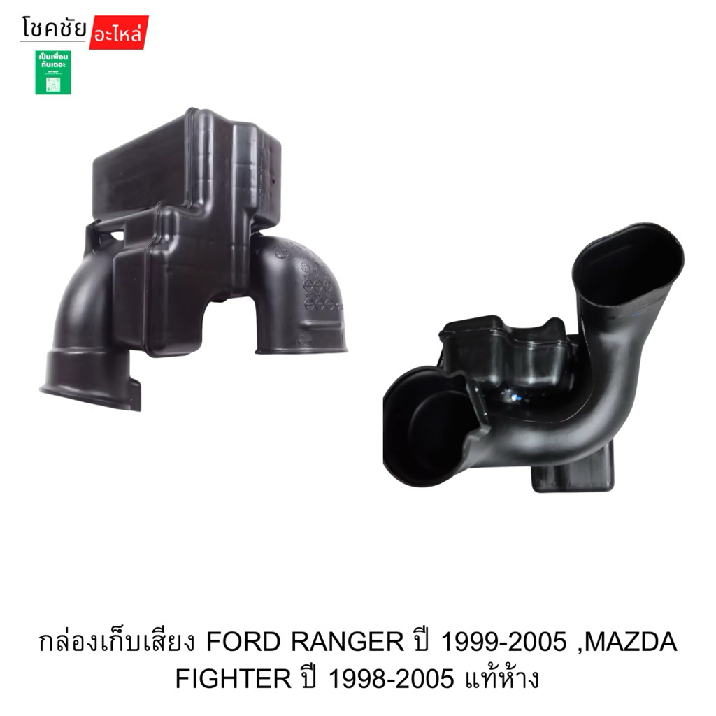 กล่องเก็บเสียง FORD RANGER ปี 1999-2005 ,MAZDA FIGHTER ปี 1998-2005 แท้ห้าง