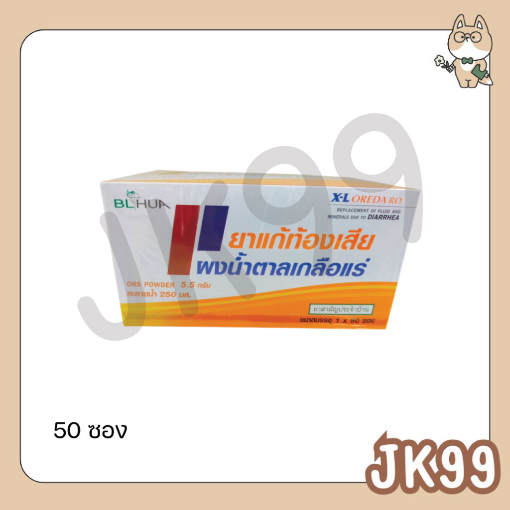 [1กล่อง=50ซอง] X-L Oreda ORS Powder ผงน้ำตาลเกลือแร่ กลิ่นส้ม 5.5 กรัม ต่อ 1 ซอง ซองใหญ่ Oreda XL