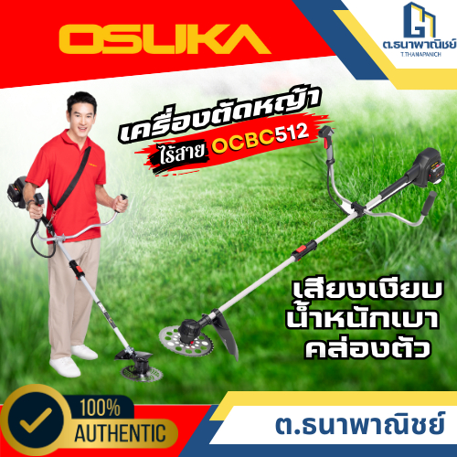 เครื่องตัดหญ้าไร้สาย OCBC512-P2 OSUKA