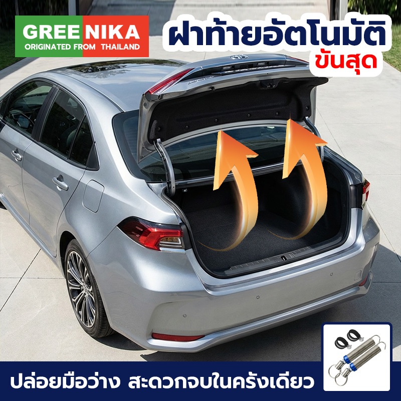 GREENIKA สปริงฝาท้ายรถยนต์ ปรับระดับได้ เปิดฝาท้ายอัตโนมัติ ใช้ได้กับรถยนต์หลายรุ่น