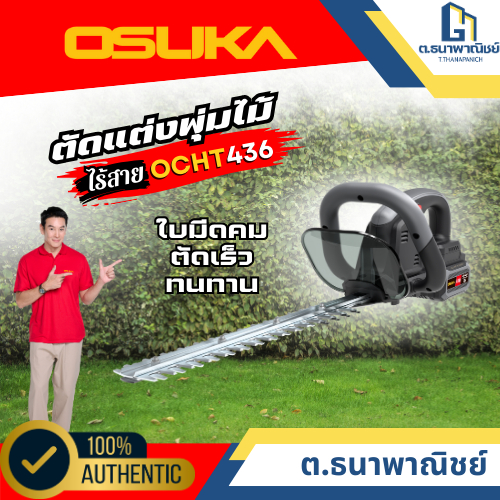 OSUKA เครื่องตัดแต่งพุ่มไม้ไร้สาย รุ่น OCHT436 ตัดแต่งพุ่มไม้ ใบไม้ และกิ่งไม้เล็ก งานสวน พร้อมส่ง