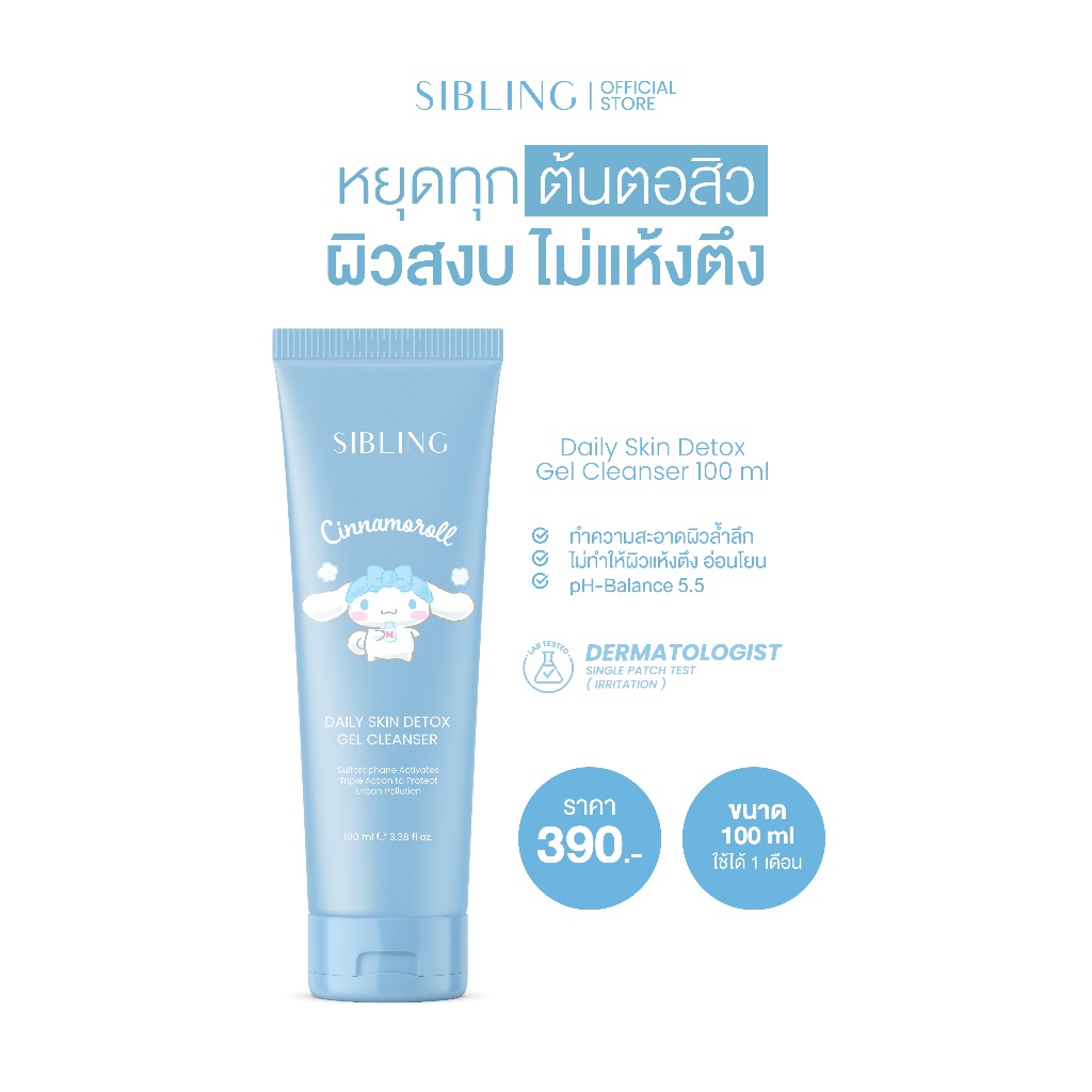 SIBLING Daily Skin Detox Gel Cleanser 100ml. | เจลสกินดีท็อกซ์ เจลล้างหน้าซิบบลิ้ง
