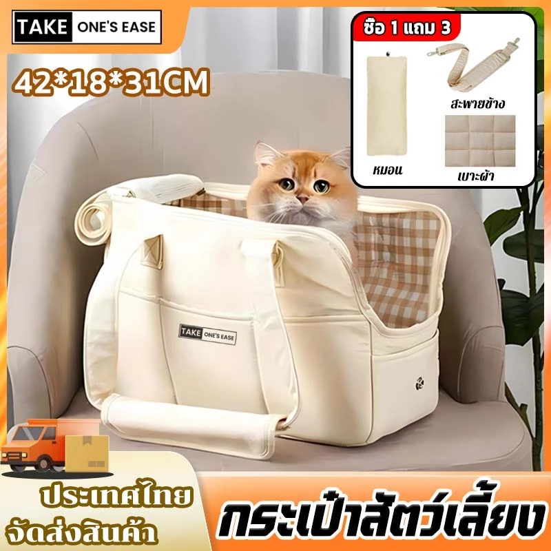 TAKE.ONE.S.EASE กระเป๋าใส่สัตว์เลี้ยง สะพายไหล่ข้างเดียว/สะพายเฉียง/ ถือด้วยมือ ผ้านุ่มพิเศษ
