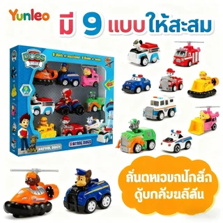 YUNLEOTOY สุดคุ้ม 9 in1 ของเล่นรถ PAW Patrol Winding Car Toys 6/9เปลี่ยนรูปได้+ลงจากรถได้! 1 กล่องมีรถ 6-9 คัน ของเล่นเด