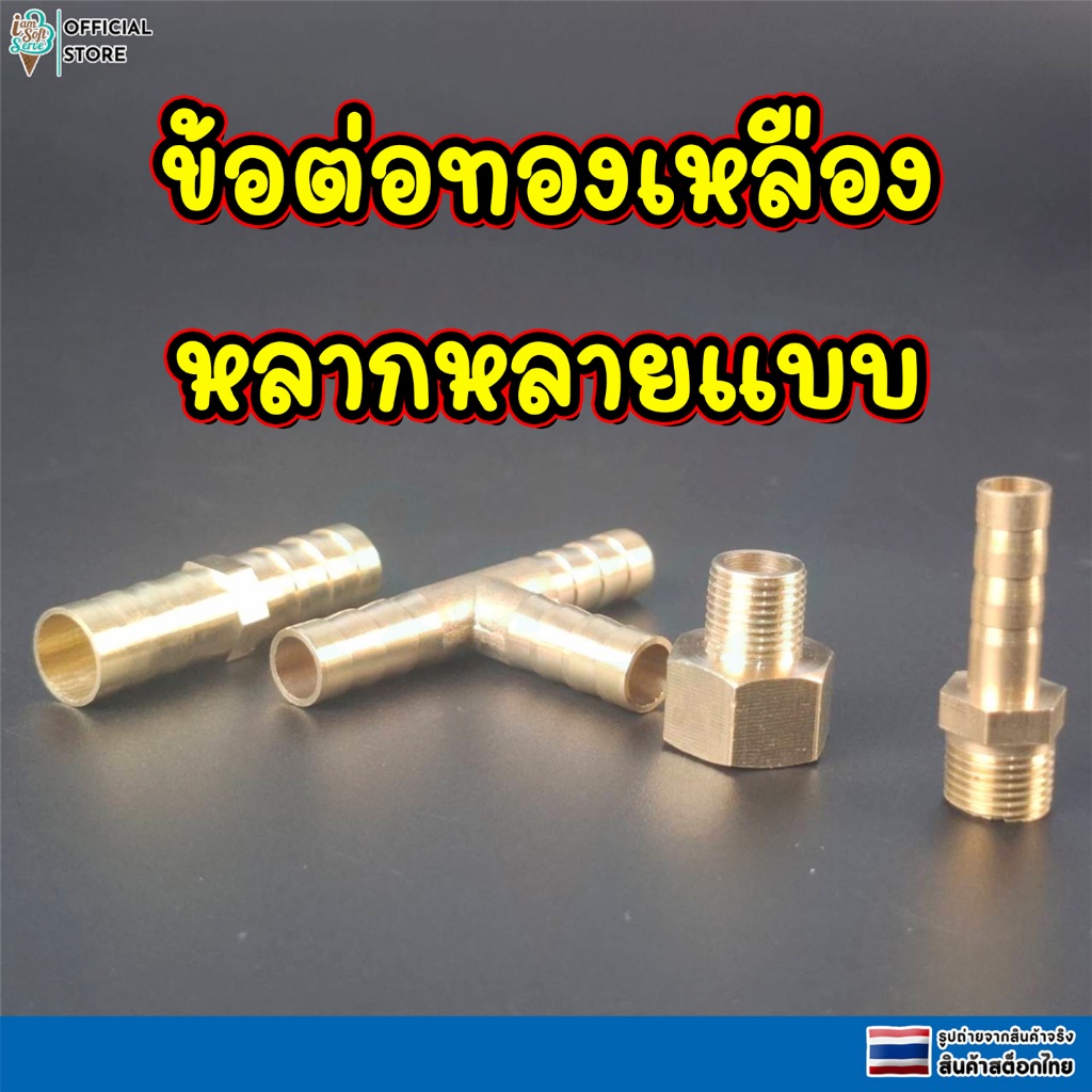 ข้อต่อทองเหลือง ข้อต่อตรงหางปลาไหลทอง ข้อต่อตรง ข้อต่อสามทาง ข้อต่อเกลียวนอก-เกลียวใน ราคาต่อ 1 ชิ้น