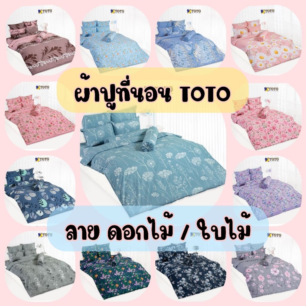 ผ้าปูที่นอน TOTO ลายดอกไม้/ใบไม้ นุ่มลื่น ไม่ระคายผิว เลือกขนาด 3.5, 5, 6 ฟุต