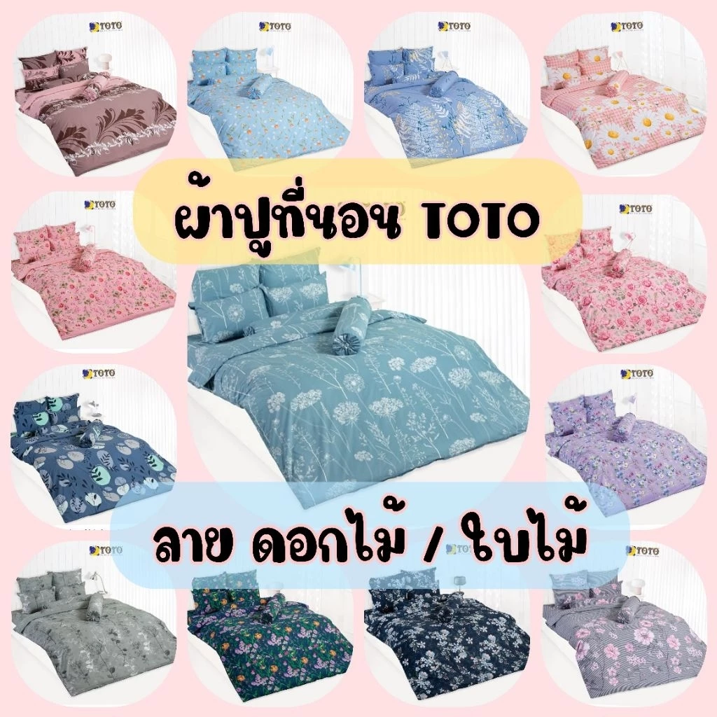 TOTO : ผ้าปูที่นอน (ไม่รวมผ้านวม) ลายดอกไม้/ใบไม้ #1 ขนาด 3.5ฟุต / 5ฟุต / 6ฟุต
