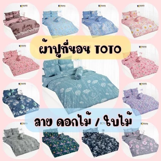 TOTO​ : ผ้าปูที่นอน (ไม่รวมผ้านวม) ลายดอกไม้/ใบไม้ #1 ขนาด 3.5ฟุต / 5ฟุต / 6ฟุต