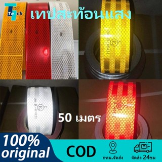 เทปสะท้อนแสง ติดรถบรรทุก ความยาว 50 เมตร x กว้าง 5 ซม.การสะท…