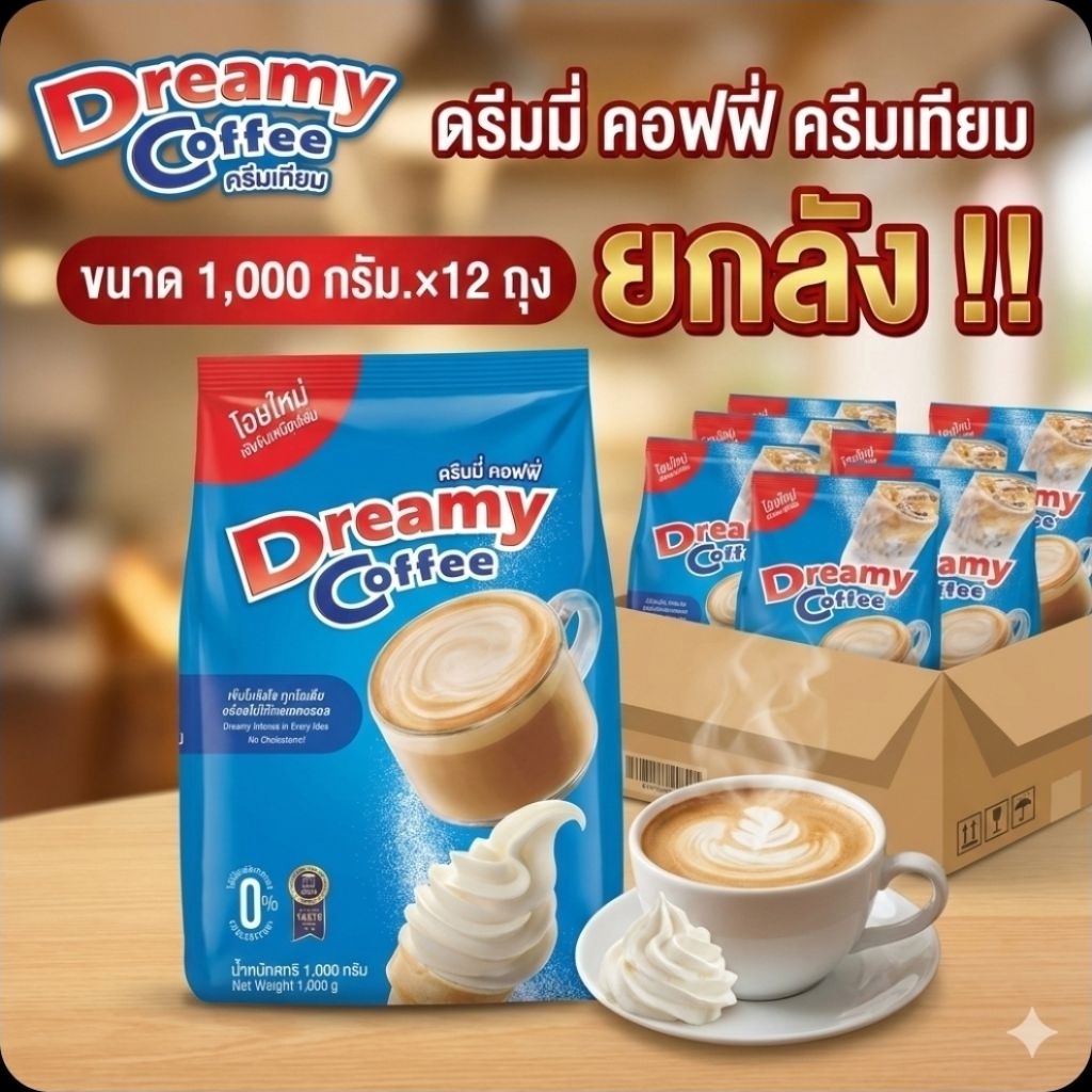 📦DreamyCoffee ดรีมมี่ คอฟฟี่ ครีมเทียม ขนาด 1,000 กรัม.×12 ถุง.(ยกลัง).📦