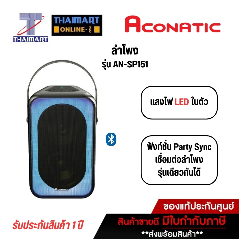 ACONATIC ลำโพง 28 วัตต์ Aconatic AN-SP151 | ไทยมาร์ท THAIMART