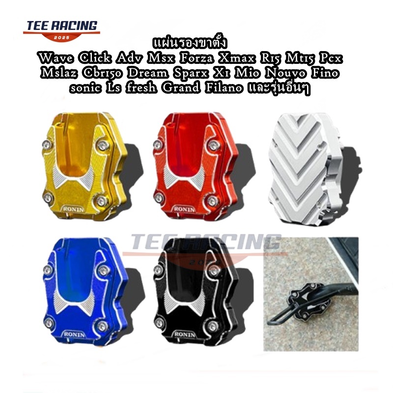 พร้อมส่ง แผ่นรองขาตั้ง งานCNC ตีนเป็ด กันลื่น สำหรับมอเตอร์ไซค์ FORZA PCX ADV AEROX Wave ใส่ได้