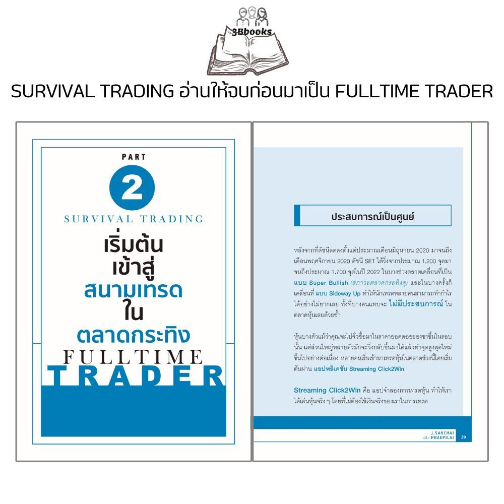 หนังสือ SURVIVAL TRADING อ่านให้จบก่อนมาเป็น FULLTIME TRADER (พิมพ์ครั้งที่ 2) : การวิเคราะห์หุ้น การลงทุนหุ้น - รูปที่ 5