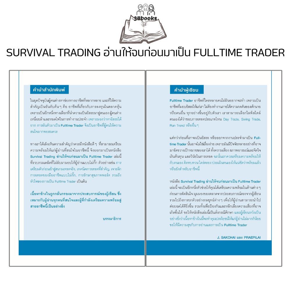 หนังสือ SURVIVAL TRADING อ่านให้จบก่อนมาเป็น FULLTIME TRADER (พิมพ์ครั้งที่ 2) : การวิเคราะห์หุ้น การลงทุนหุ้น - รูปที่ 2