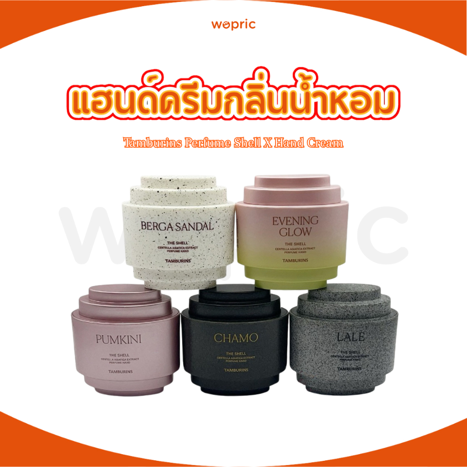 พร้อมส่ง Tamburins Perfume Shell X Hand Cream 30mL (มี 7 กลิ่น) ครีมทามือแบรนด์น้ำหอมเกาหลี