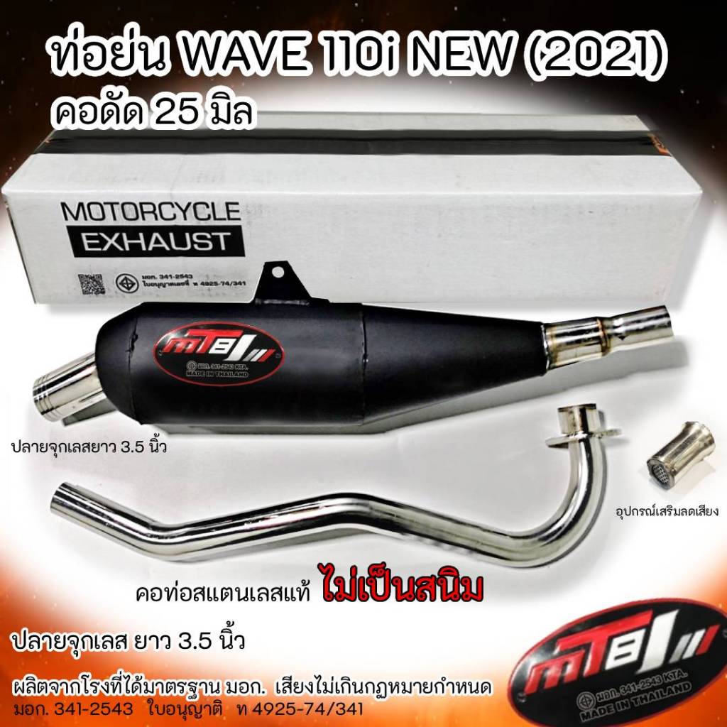 ท่อย่น WAVE 110i NEW (2014) ปลายจุกเลส คอดัด 25 มิล